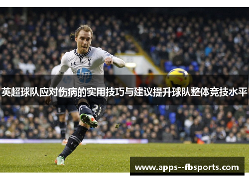 英超球队应对伤病的实用技巧与建议提升球队整体竞技水平