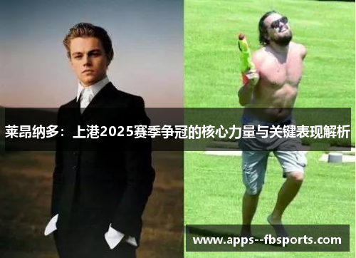 莱昂纳多：上港2025赛季争冠的核心力量与关键表现解析
