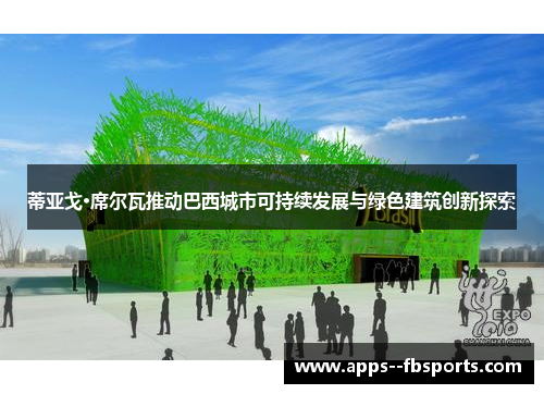 蒂亚戈·席尔瓦推动巴西城市可持续发展与绿色建筑创新探索