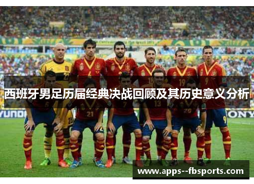 西班牙男足历届经典决战回顾及其历史意义分析