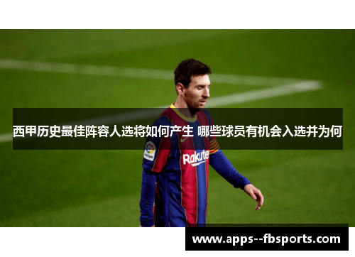 西甲历史最佳阵容人选将如何产生 哪些球员有机会入选并为何