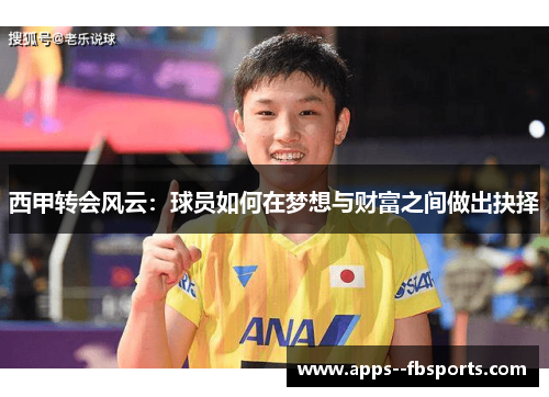 西甲转会风云：球员如何在梦想与财富之间做出抉择