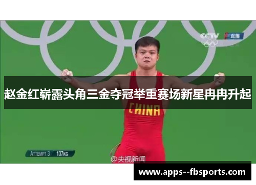 赵金红崭露头角三金夺冠举重赛场新星冉冉升起