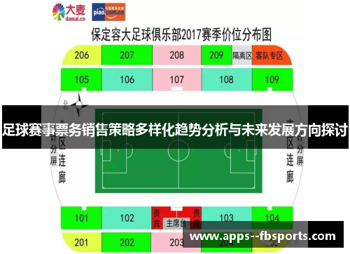 足球赛事票务销售策略多样化趋势分析与未来发展方向探讨