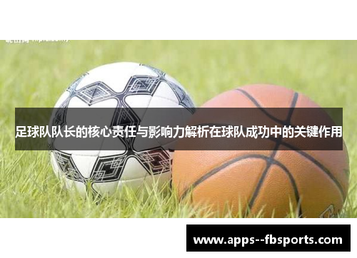 足球队队长的核心责任与影响力解析在球队成功中的关键作用