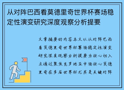 从对阵巴西看莫德里奇世界杯赛场稳定性演变研究深度观察分析提要