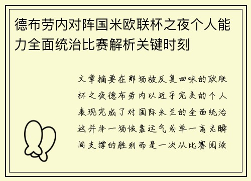 德布劳内对阵国米欧联杯之夜个人能力全面统治比赛解析关键时刻