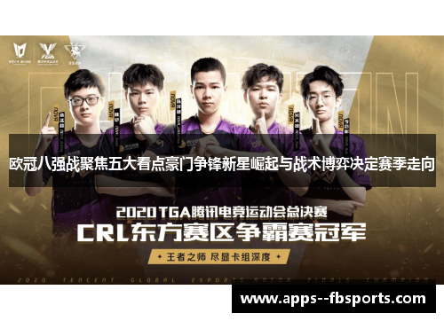 欧冠八强战聚焦五大看点豪门争锋新星崛起与战术博弈决定赛季走向