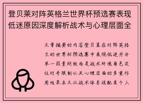 登贝莱对阵英格兰世界杯预选赛表现低迷原因深度解析战术与心理层面全面评估