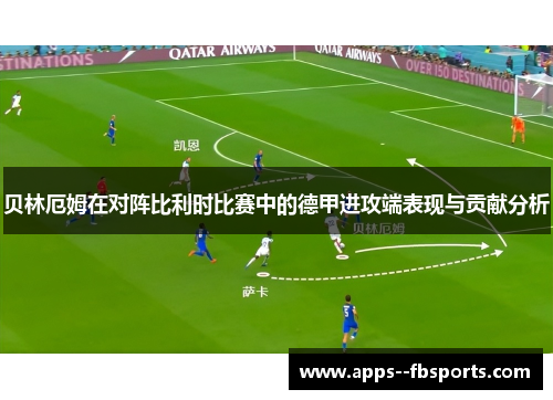 贝林厄姆在对阵比利时比赛中的德甲进攻端表现与贡献分析