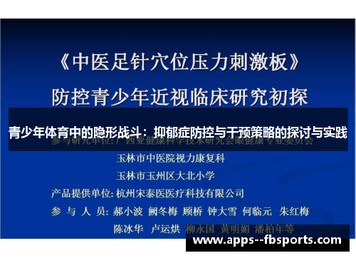 青少年体育中的隐形战斗：抑郁症防控与干预策略的探讨与实践