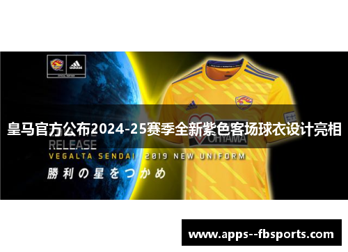 皇马官方公布2024-25赛季全新紫色客场球衣设计亮相