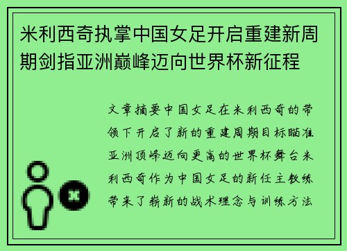 米利西奇执掌中国女足开启重建新周期剑指亚洲巅峰迈向世界杯新征程