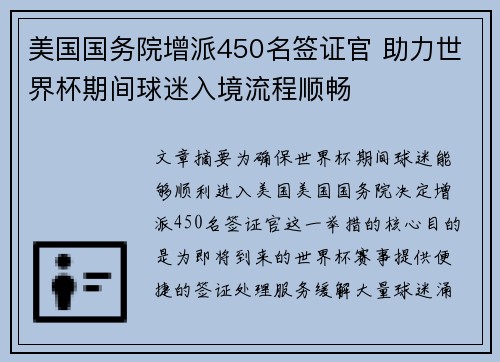 美国国务院增派450名签证官 助力世界杯期间球迷入境流程顺畅