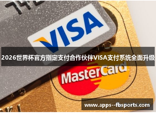 2026世界杯官方指定支付合作伙伴VISA支付系统全面升级