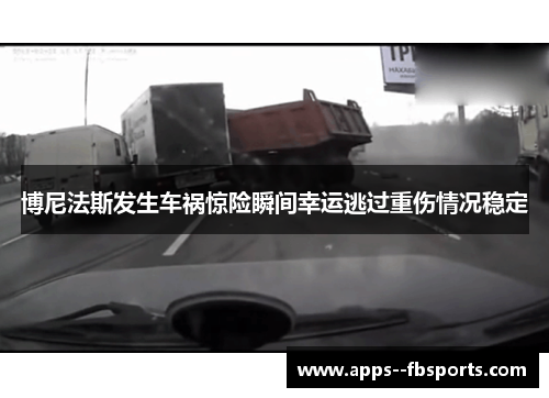 博尼法斯发生车祸惊险瞬间幸运逃过重伤情况稳定