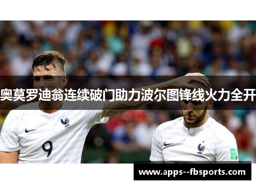 奥莫罗迪翁连续破门助力波尔图锋线火力全开