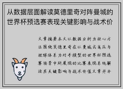 从数据层面解读莫德里奇对阵曼城的世界杯预选赛表现关键影响与战术价值