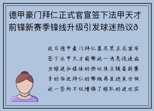德甲豪门拜仁正式官宣签下法甲天才前锋新赛季锋线升级引发球迷热议🔥⚽