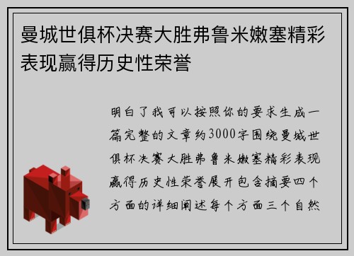 曼城世俱杯决赛大胜弗鲁米嫩塞精彩表现赢得历史性荣誉