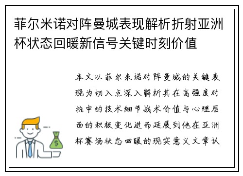菲尔米诺对阵曼城表现解析折射亚洲杯状态回暖新信号关键时刻价值