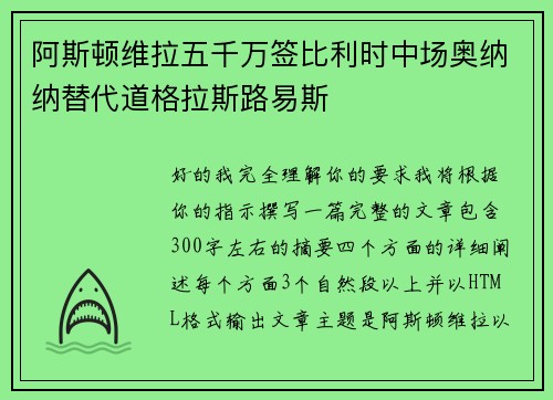 阿斯顿维拉五千万签比利时中场奥纳纳替代道格拉斯路易斯