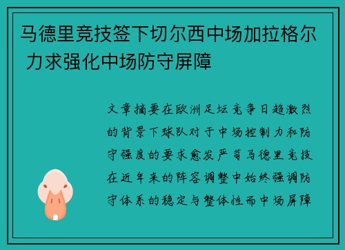 马德里竞技签下切尔西中场加拉格尔 力求强化中场防守屏障
