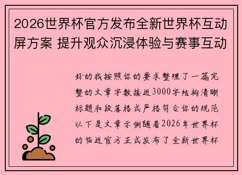 2026世界杯官方发布全新世界杯互动屏方案 提升观众沉浸体验与赛事互动感