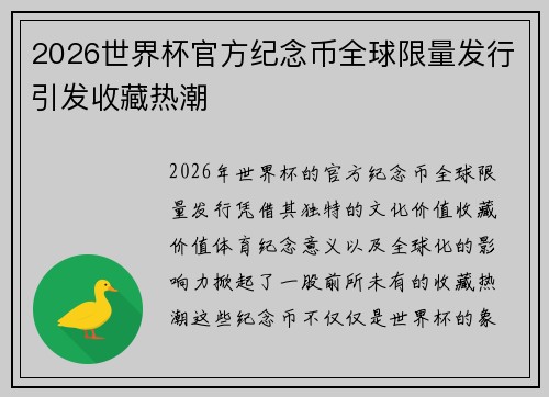 2026世界杯官方纪念币全球限量发行引发收藏热潮