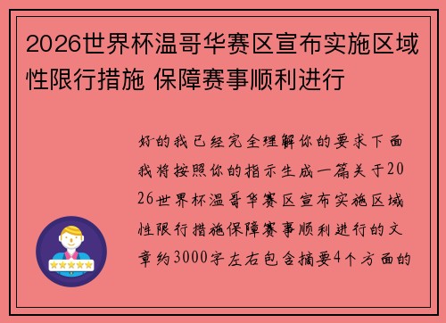 2026世界杯温哥华赛区宣布实施区域性限行措施 保障赛事顺利进行