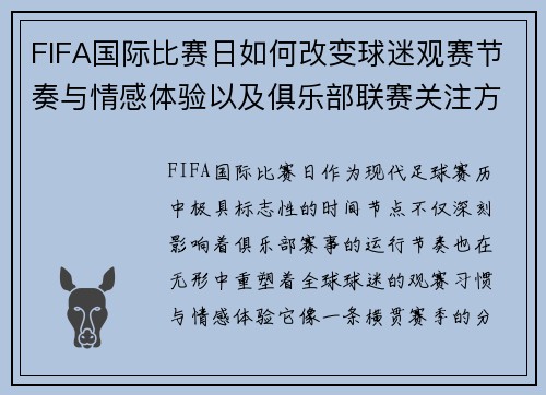 FIFA国际比赛日如何改变球迷观赛节奏与情感体验以及俱乐部联赛关注方式