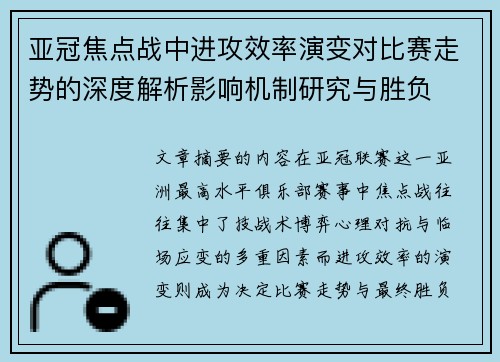 亚冠焦点战中进攻效率演变对比赛走势的深度解析影响机制研究与胜负