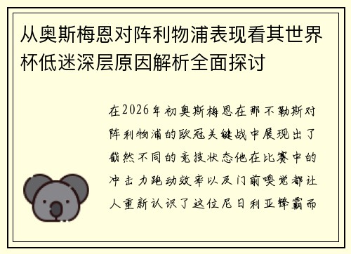 从奥斯梅恩对阵利物浦表现看其世界杯低迷深层原因解析全面探讨