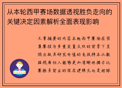 从本轮西甲赛场数据透视胜负走向的关键决定因素解析全面表现影响