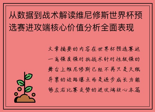 从数据到战术解读维尼修斯世界杯预选赛进攻端核心价值分析全面表现