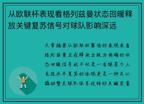 从欧联杯表现看格列兹曼状态回暖释放关键复苏信号对球队影响深远