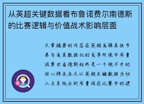 从英超关键数据看布鲁诺费尔南德斯的比赛逻辑与价值战术影响层面