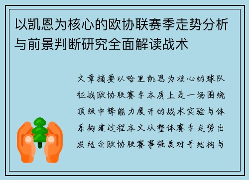 以凯恩为核心的欧协联赛季走势分析与前景判断研究全面解读战术
