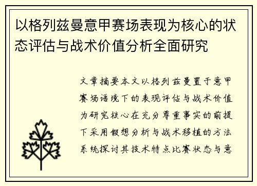 以格列兹曼意甲赛场表现为核心的状态评估与战术价值分析全面研究