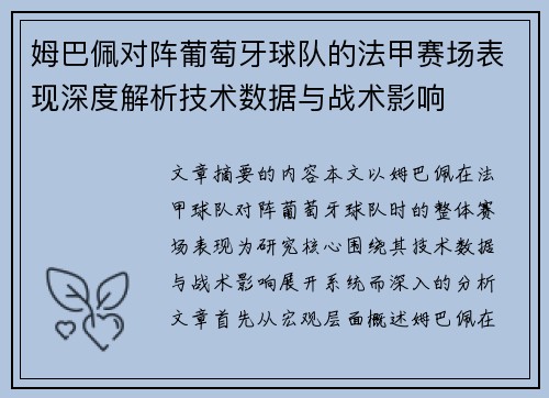 姆巴佩对阵葡萄牙球队的法甲赛场表现深度解析技术数据与战术影响