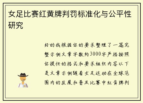 女足比赛红黄牌判罚标准化与公平性研究