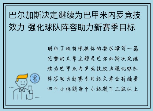 巴尔加斯决定继续为巴甲米内罗竞技效力 强化球队阵容助力新赛季目标