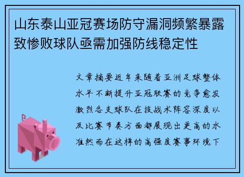 山东泰山亚冠赛场防守漏洞频繁暴露致惨败球队亟需加强防线稳定性