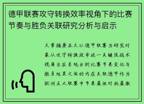 德甲联赛攻守转换效率视角下的比赛节奏与胜负关联研究分析与启示