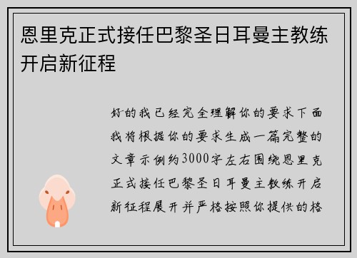 恩里克正式接任巴黎圣日耳曼主教练开启新征程
