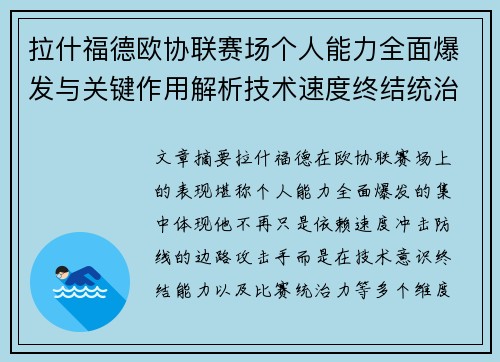 拉什福德欧协联赛场个人能力全面爆发与关键作用解析技术速度终结统治力