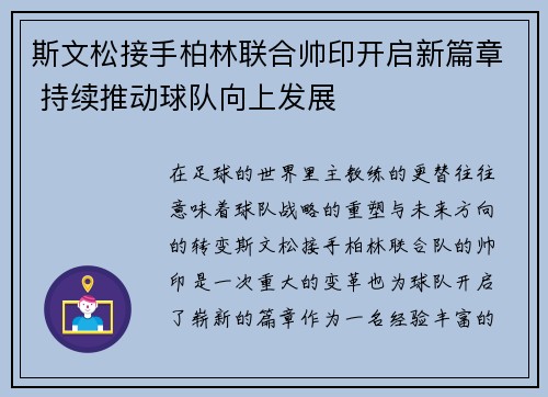 斯文松接手柏林联合帅印开启新篇章 持续推动球队向上发展