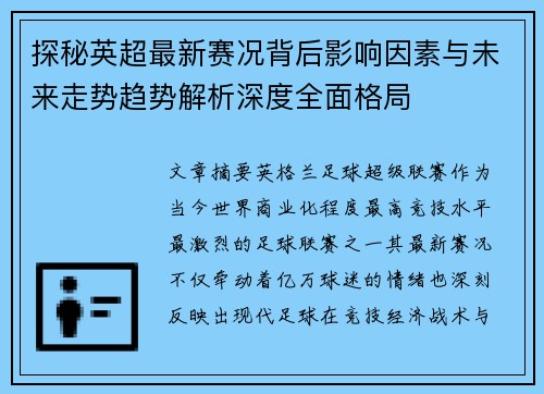 探秘英超最新赛况背后影响因素与未来走势趋势解析深度全面格局
