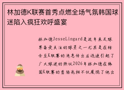 林加德K联赛首秀点燃全场气氛韩国球迷陷入疯狂欢呼盛宴
