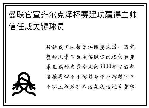 曼联官宣齐尔克泽杯赛建功赢得主帅信任成关键球员